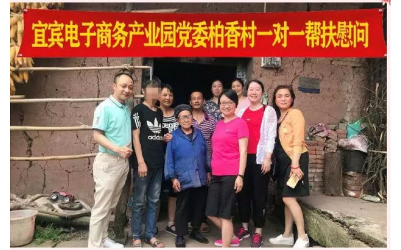 宜賓電子商務產業(yè)園黨委柏香村一對一幫扶慰問