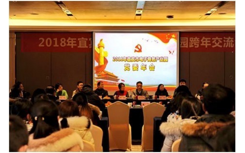 宜賓市電子商務產(chǎn)業(yè)園園區(qū)黨委2017年度工作總結暨表彰大會成功舉