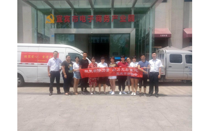 宜賓市電子商務(wù)產(chǎn)業(yè)園積極參與愛(ài)心募捐，助力屏山中都災(zāi)后重建